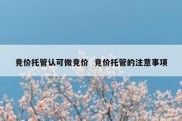 竞价托管认可微竞价  竞价托管的注意事项