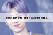 竞价托管的优势  竞价托管的优势是什么
