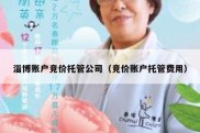 淄博账户竞价托管公司（竞价账户托管费用）