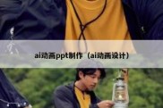 ai动画ppt制作（ai动画设计）