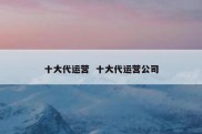 十大代运营  十大代运营公司