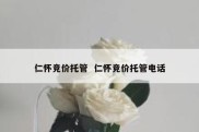 仁怀竞价托管  仁怀竞价托管电话