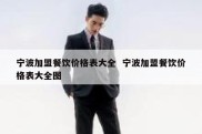 宁波加盟餐饮价格表大全  宁波加盟餐饮价格表大全图