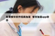 免费餐饮软件招商加盟  餐饮加盟app软件