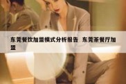 东莞餐饮加盟模式分析报告  东莞茶餐厅加盟