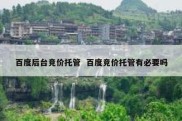 百度后台竞价托管  百度竞价托管有必要吗