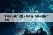 莆田竞价推广托管公司价格  竞价托管推广报价