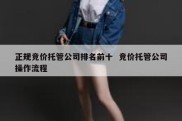 正规竞价托管公司排名前十  竞价托管公司操作流程
