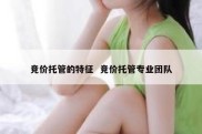 竞价托管的特征  竞价托管专业团队