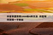 抖音快速获得1000粉6种方法  抖音如何获得一千粉丝