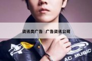 资讯类广告  广告资讯公司