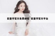 巨量学官方免费课程  巨量学官方平台