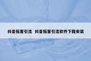抖音拓客引流  抖音拓客引流软件下载安装
