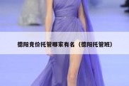 德阳竞价托管哪家有名（德阳托管班）