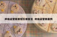 烘焙店营销策划引爆客流  烘焙店营销案例