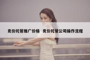 竞价托管推广价格  竞价托管公司操作流程