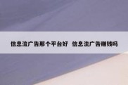 信息流广告那个平台好  信息流广告赚钱吗