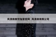 风清扬餐饮加盟官网  风清扬有限公司