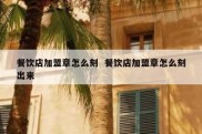 餐饮店加盟章怎么刻  餐饮店加盟章怎么刻出来
