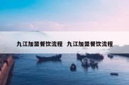九江加盟餐饮流程  九江加盟餐饮流程