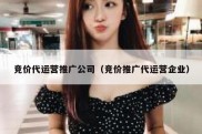 竞价代运营推广公司（竞价推广代运营企业）