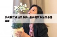 泉州餐饮业加盟条件  泉州餐饮业加盟条件最新
