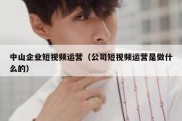 中山企业短视频运营（公司短视频运营是做什么的）