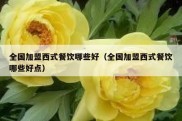 全国加盟西式餐饮哪些好（全国加盟西式餐饮哪些好点）