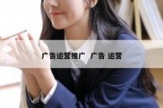 广告运营推广  广告 运营