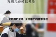 竞价推广业务  竞价推广的基本流程