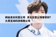 网站竞价托管公司  竞价托管公司哪家好?九霄互动科技有限公司