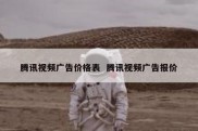 腾讯视频广告价格表  腾讯视频广告报价