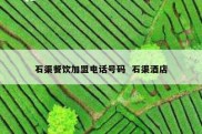 石渠餐饮加盟电话号码  石渠酒店
