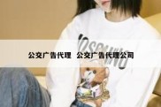 公交广告代理  公交广告代理公司