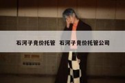 石河子竞价托管  石河子竞价托管公司