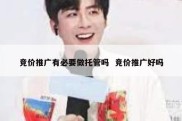 竞价推广有必要做托管吗  竞价推广好吗