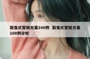 裂变式营销方案100例  裂变式营销方案100例分析