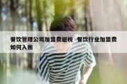 餐饮管理公司加盟费避税  餐饮行业加盟费如何入账