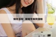 如何涨粉  视频号如何涨粉