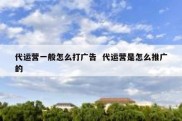 代运营一般怎么打广告  代运营是怎么推广的