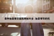 各种加盟餐饮骗局揭秘大全  加盟餐饮的坑