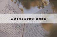商品卡流量运营技巧  商城流量