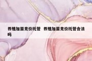养殖加盟竞价托管  养殖加盟竞价托管合法吗