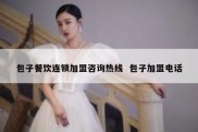 包子餐饮连锁加盟咨询热线  包子加盟电话