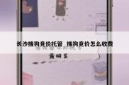 长沙搜狗竞价托管  搜狗竞价怎么收费