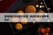 塔城地区竞价账户托管  竞价托管公司联系方式
