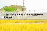 广告公司的运营方案  广告公司运营模式和营销方式