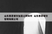山东惠恩餐饮加盟口碑如何  山东惠恩餐饮管理有限公司