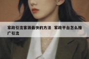 家政引流客源最快的方法  家政平台怎么推广引流