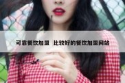 可靠餐饮加盟  比较好的餐饮加盟网站